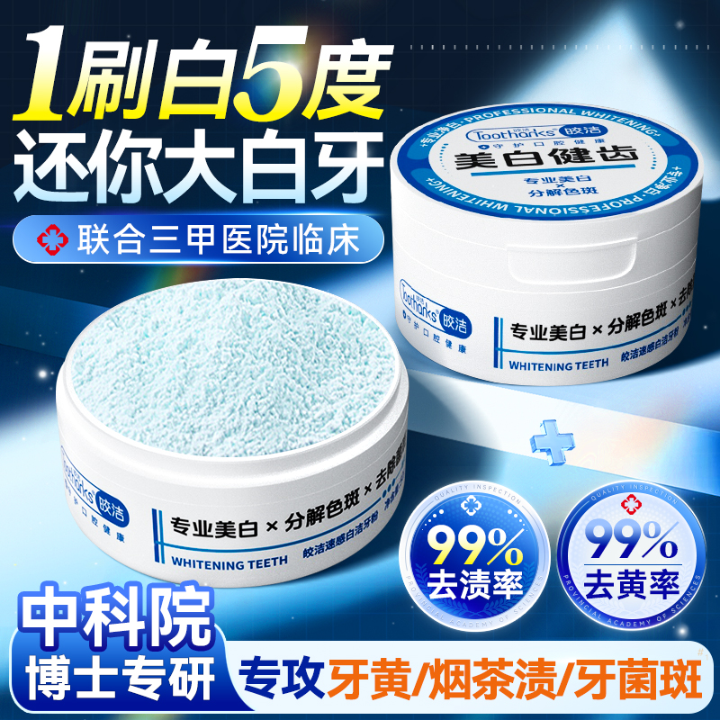 皎潔美白健齒去漬除口臭潔牙粉