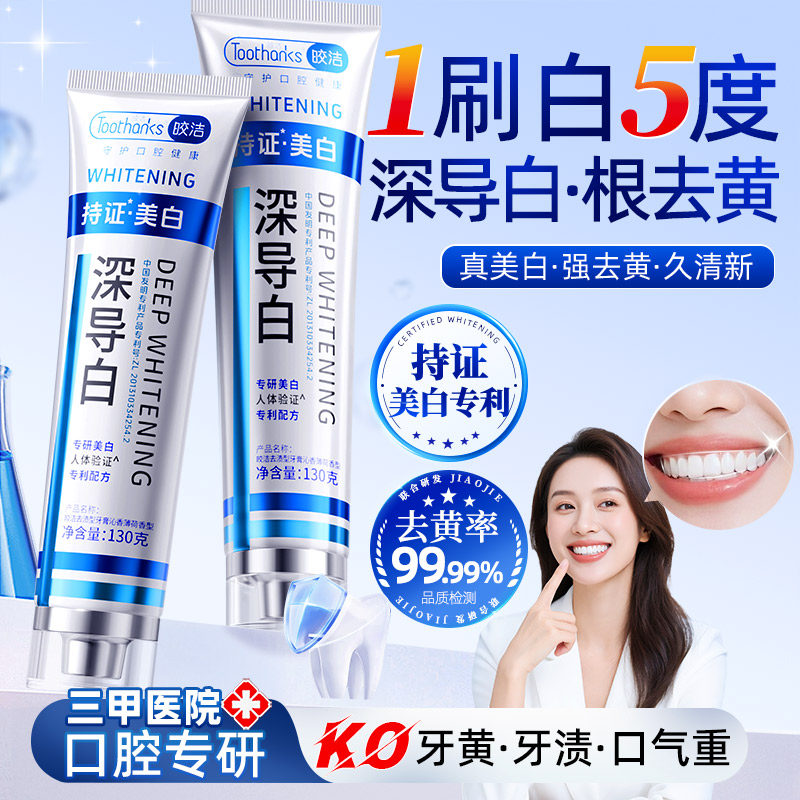 皎洁美白牙膏正品官方旗舰店深导白成人专用去黄去口臭去烟渍牙渍