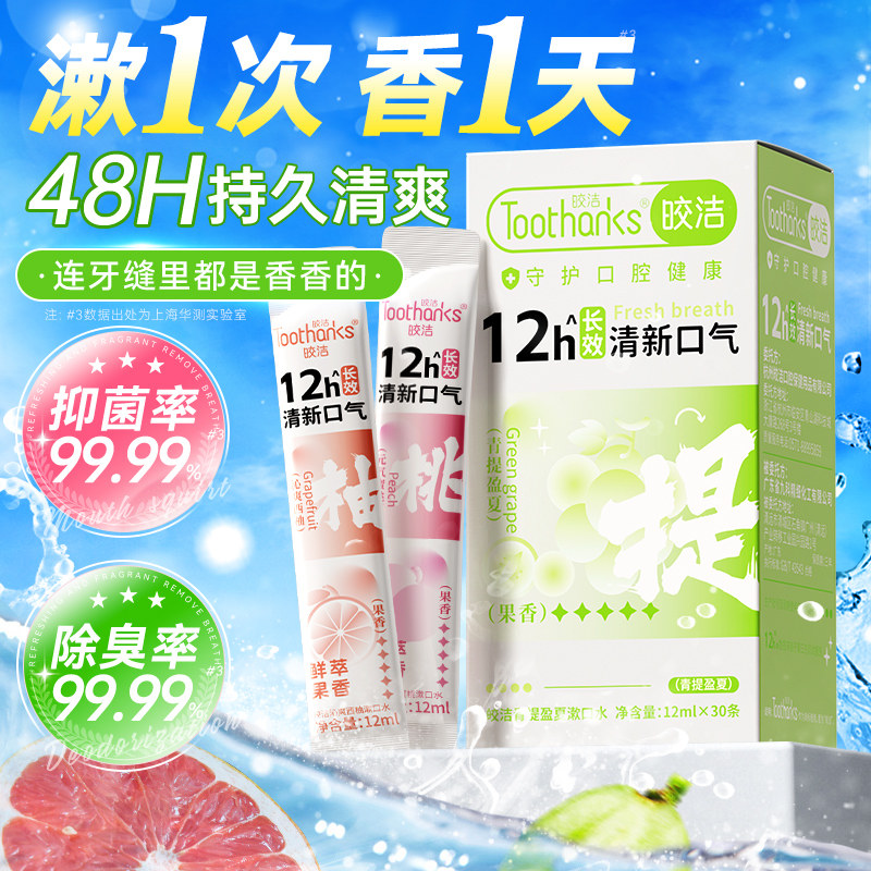 益生菌漱口水杀菌除口臭持久留香便携一次性小包装去味抑菌含漱液,洗护清洁剂/卫生巾/纸/香薰,漱口水,淘宝优惠券,粉丝福利购,淘宝优惠卷