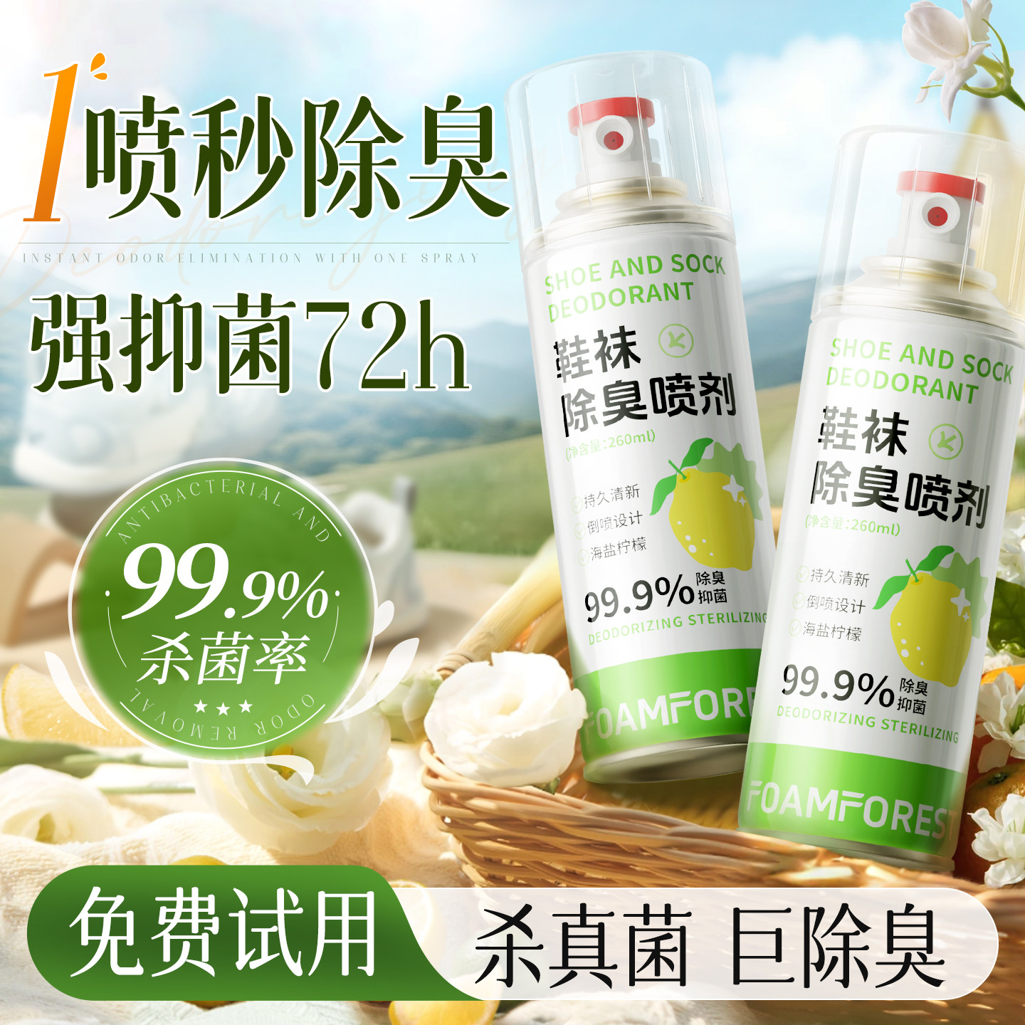 99%杀菌抑菌鞋袜除臭喷雾NO.l