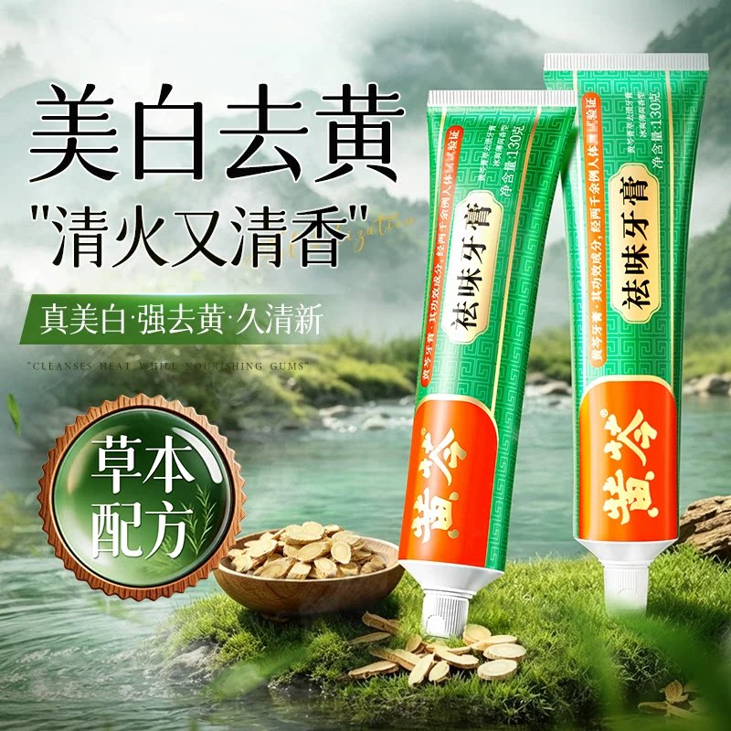 黄芩牙膏去渍清火美白护齿去口臭去黄中草药成人无氟祛味清新口气