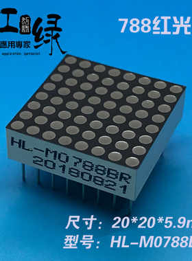 虹绿HL-M0788BR红光点阵1.9点阵88点阵788BS模块LED点阵源头厂家