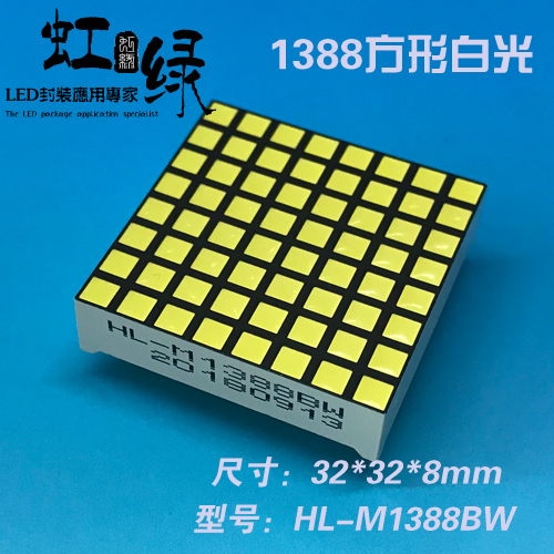虹绿HL-M1388BW-B方型白光点阵LED方型点阵3.0点阵1388点阵1088