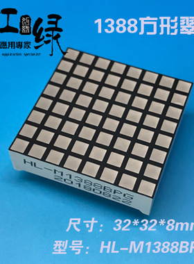虹绿HL-M1388BPG-B方型点阵翠绿色3.0点阵纯绿1388LED点阵1088LED