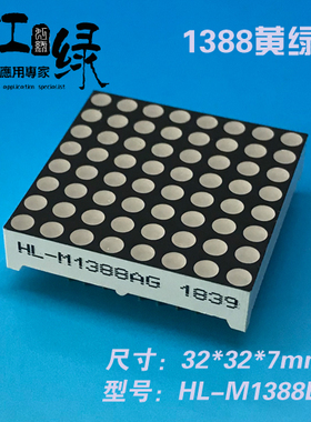 虹绿HL-M1388BG黄绿色点阵模块F3.0点阵1388点阵1088点阵8*8LED