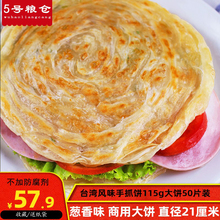 正宗台湾手抓饼葱香味面饼115g50片商用大饼家庭装早餐千层煎饼