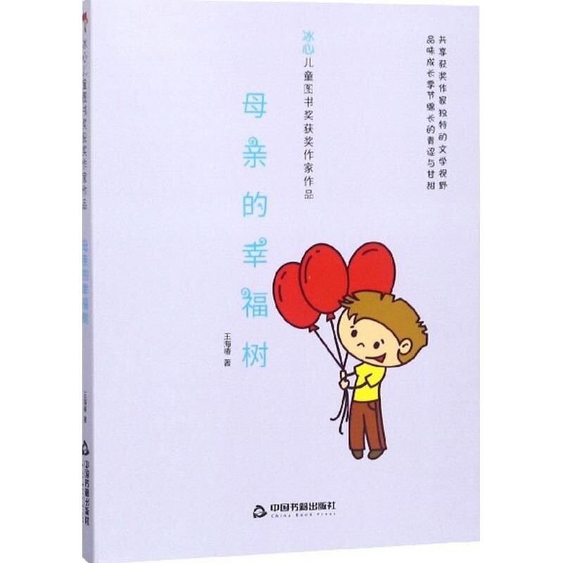 正版 冰心儿童图书 母亲的幸福树 9787506868099 王海椿 著 中国书籍