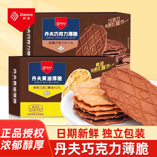 丹夫华夫巧克力奶油薄脆饼干单独小包装香脆煎饼下午茶点小零食品