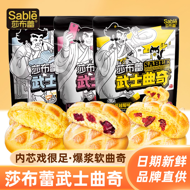 武士曲奇单独小包装爆浆软饼干办公室休闲茶点充饥解饿零食