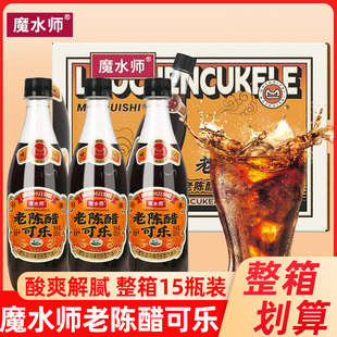 魔水師老陳醋可樂飲料500ml瓶裝 0糖0脂無糖飲品冷藏口感更佳 整箱