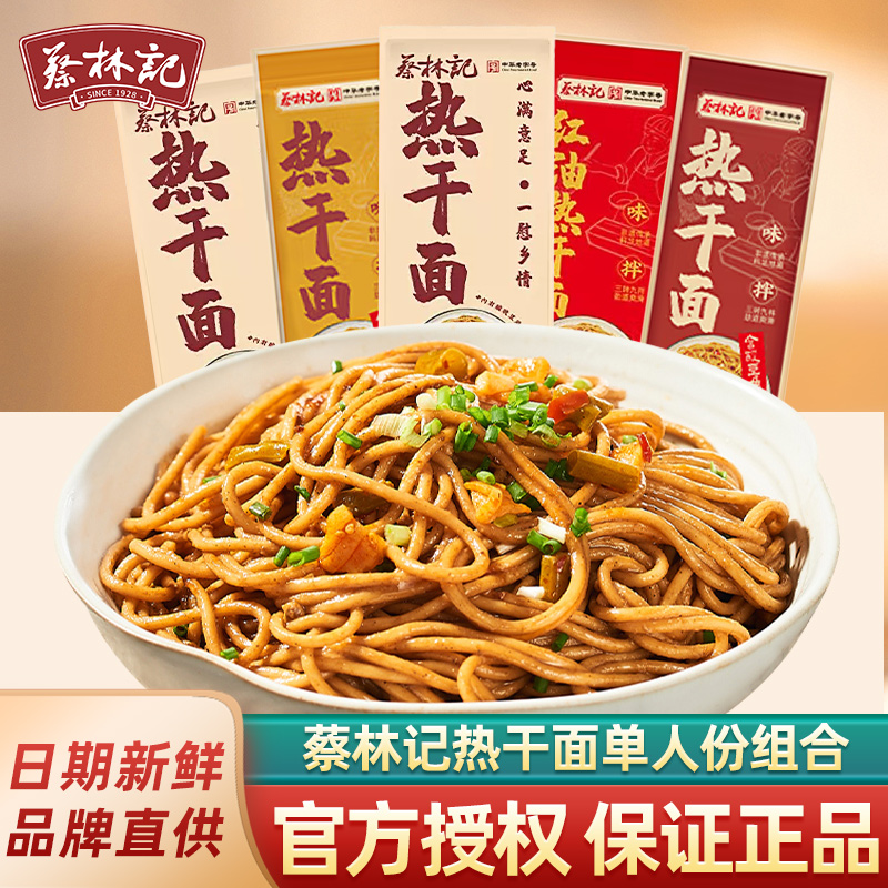 蔡林记武汉热干 干面 面方便速食碱水面湖北特产挂面 面早餐晚餐
