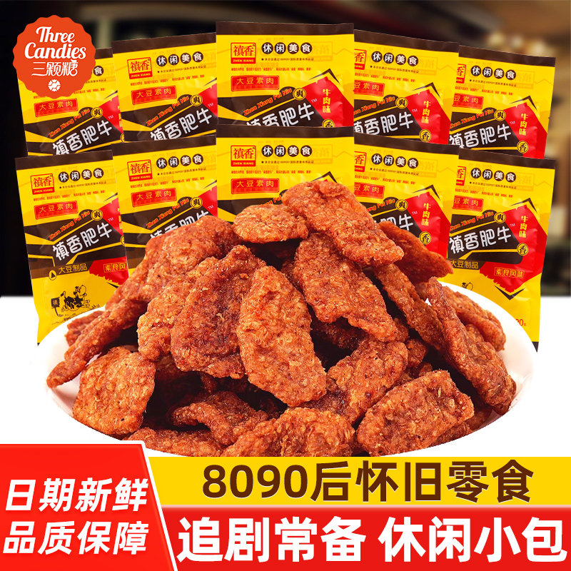 禛香肥牛儿时怀旧食品大豆素肉牛肉味小包装休闲 小吃追剧解馋零
