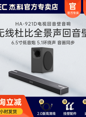 杰科HA-921DPlus回音壁音响套装低音炮杜比全景声电视影院立体声
