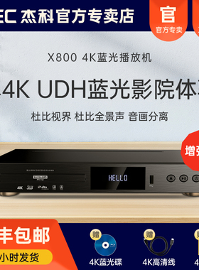 GIEC杰科BDP-X800真4KUHD蓝光播放机高清杜比视界DVD影碟机全景声