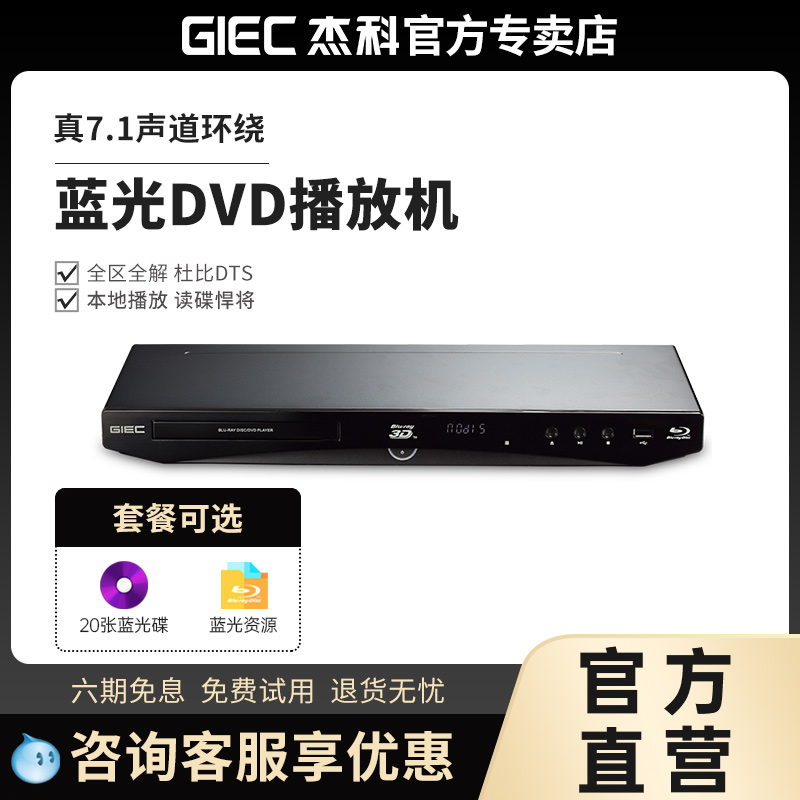 杰科3d蓝光播放机7.1声道dvd碟机