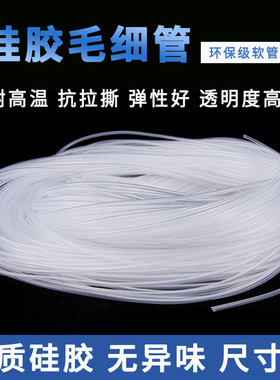 硅胶管硅胶毛细管环保级软管硅橡管0.5mm1mm2mm3mm毛细管保护套管