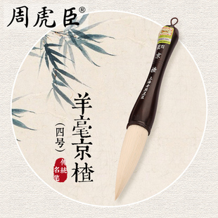 周虎臣毛笔 羊毫抓笔【四号京楂】特大草书行书  水墨画毛笔礼盒
