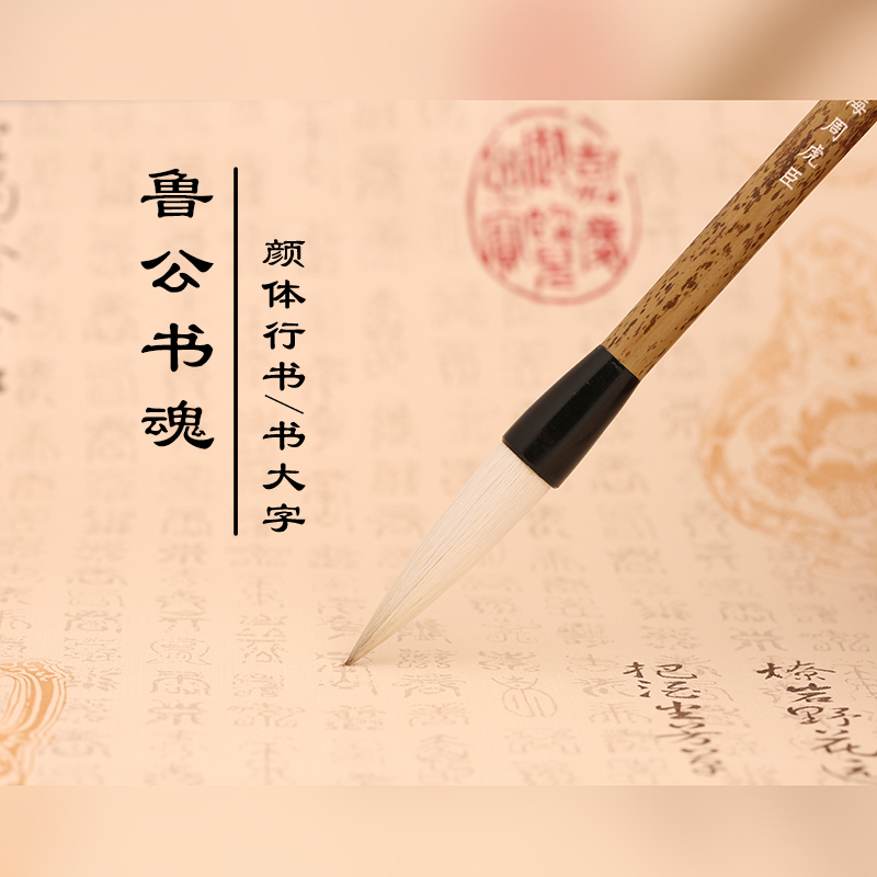 周虎臣鲁公颜体楷书大字毛笔