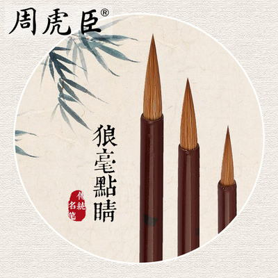 点睛 上海周虎臣 名技名笔 狼毫毛笔 大中小套装 勾勒笔 勾描 工笔画笔 3支装纸盒礼品送礼经典回归