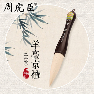 周虎臣毛笔 羊毫抓笔【三号京楂】特大草书行书  水墨画毛笔礼盒