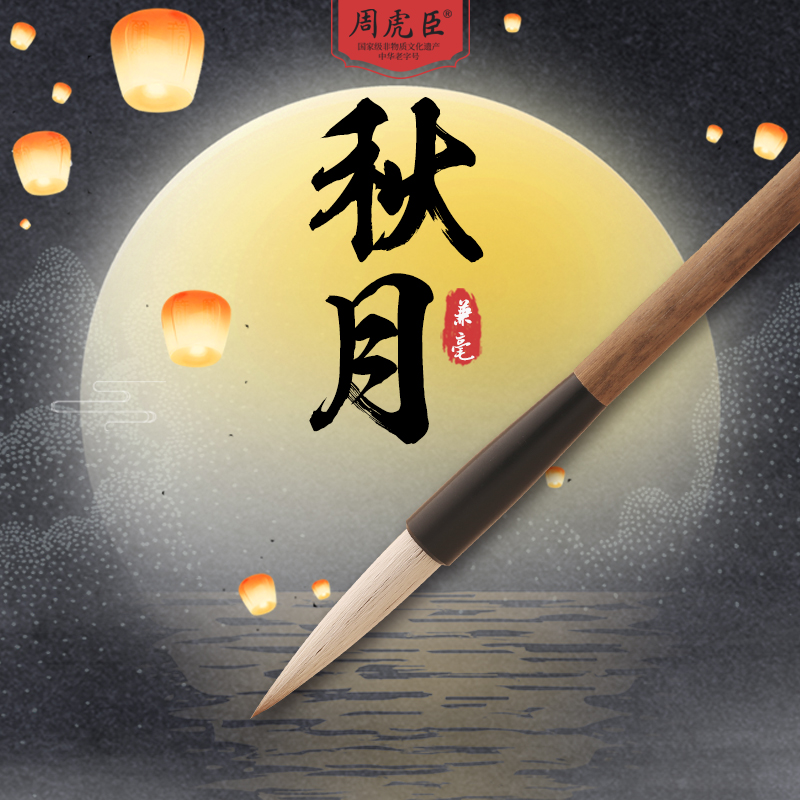 秋月 上海周虎臣 传统名笔 毛笔 兼毫 大楷 楷书行书 书画用笔 经典回归
