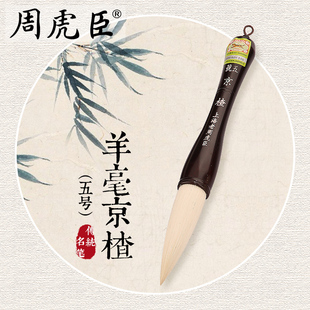 上海周虎臣毛笔 羊毫抓笔【五号京楂】特大行草书 水墨画笔 礼盒