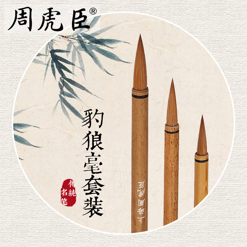 豹狼毫（一二三）号 豹狼毫屏笔/联笔 上海周虎臣 传统名笔  中楷 大楷竹子笔杆 学生 初学练习  经典回归
