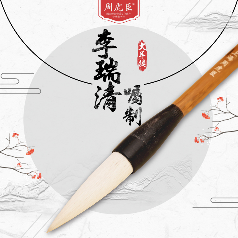 李瑞清嘱制大羊提 出锋6.5cm直径1.8cm上海周虎臣名人名笔羊毫毛笔大楷行书隶书大字纸盒礼物礼品送礼 经典