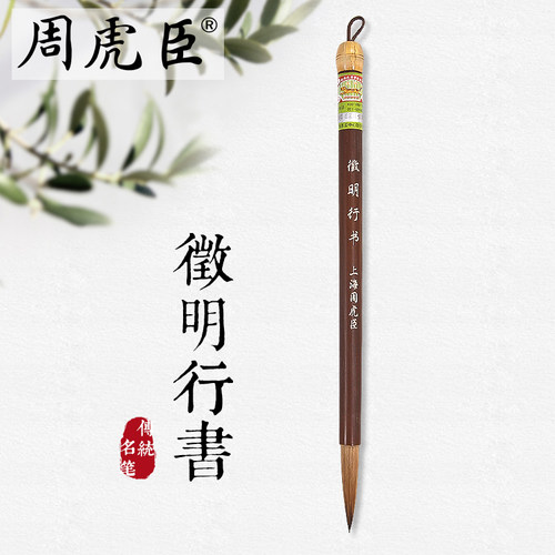 周虎臣明行书法兼毫笔