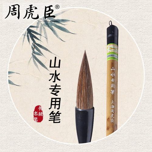 周虎臣山水毛笔周虎臣