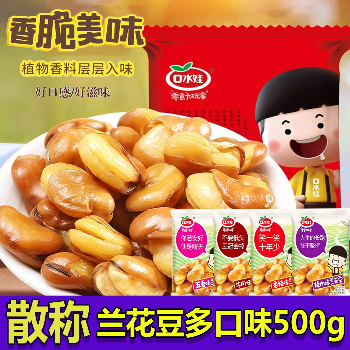 口水娃兰花豆蚕豆散称500g下酒菜休闲食品炒货坚果解馋零食小吃