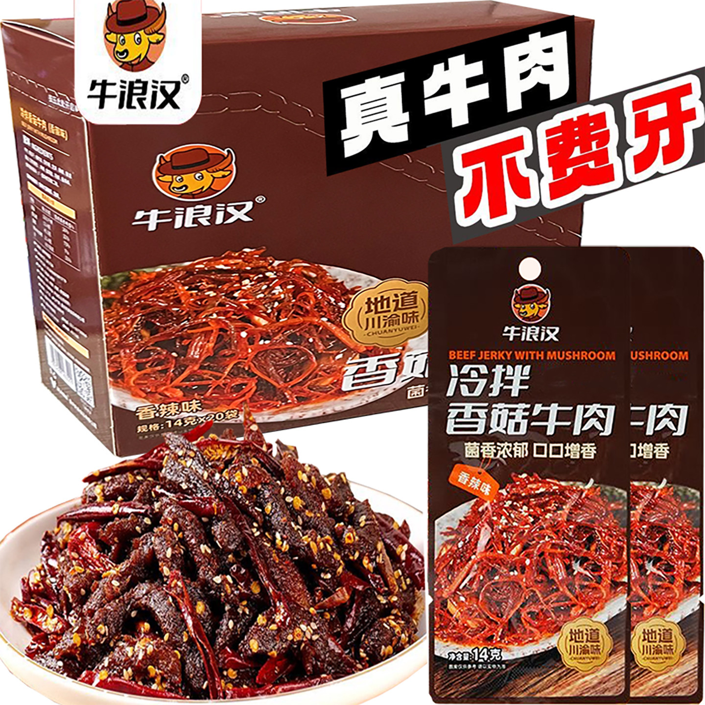 牛浪汉牛肉丝麻辣牛肉14g*10五香麻辣牛肉干休闲小吃零食下酒菜
