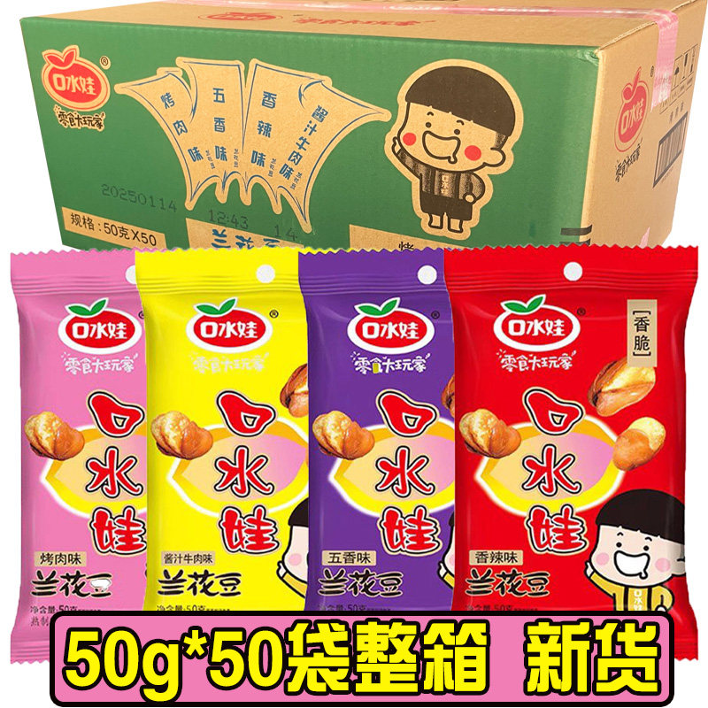 口水娃牛肉兰花豆50g*50袋怪味豆五香味烤肉味零食小吃整箱批发