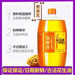 胡姬花古法花生油食用油1.8L/桶炒菜烘焙火锅烧烤压榨一级植物油