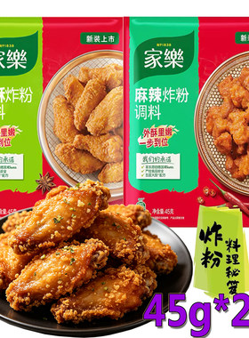 家乐香酥炸粉调料45g*2家用炸鸡粉脆皮裹粉炸鸡翅炸腌料调味料