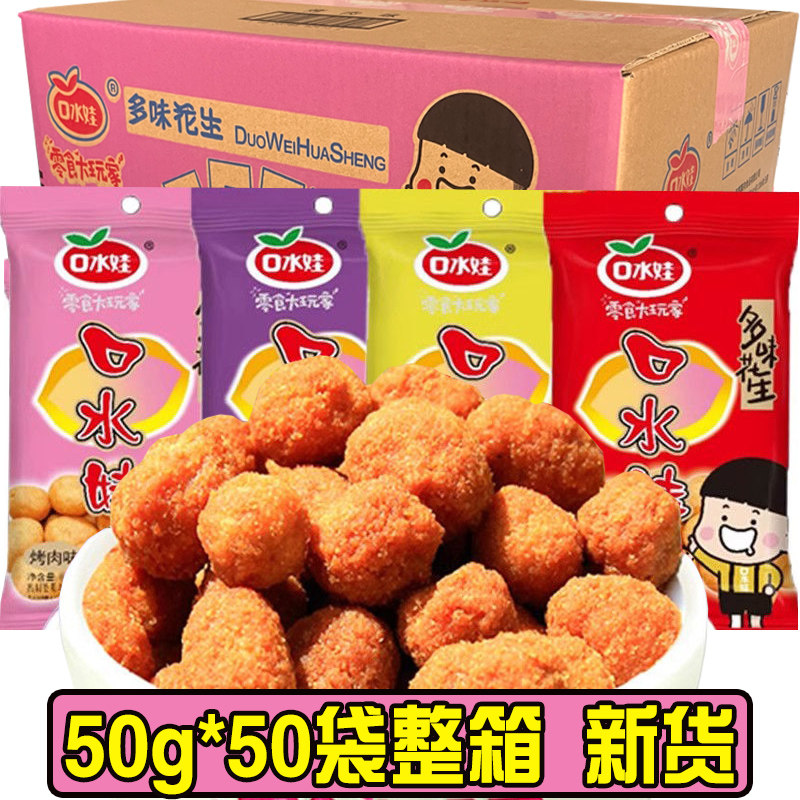 口水娃多味花生50g*50袋牛肉烤肉五香香辣味炒货休闲怀旧零食整箱
