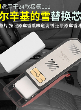 适极氪001香薰替换芯009X香氛胶囊赫尔辛基的雪九号香水阳光味道