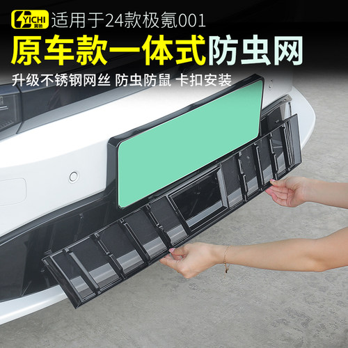 26款焕新极氪001防虫网 配件 24-25机舱防虫网 中网改装zeekr用品