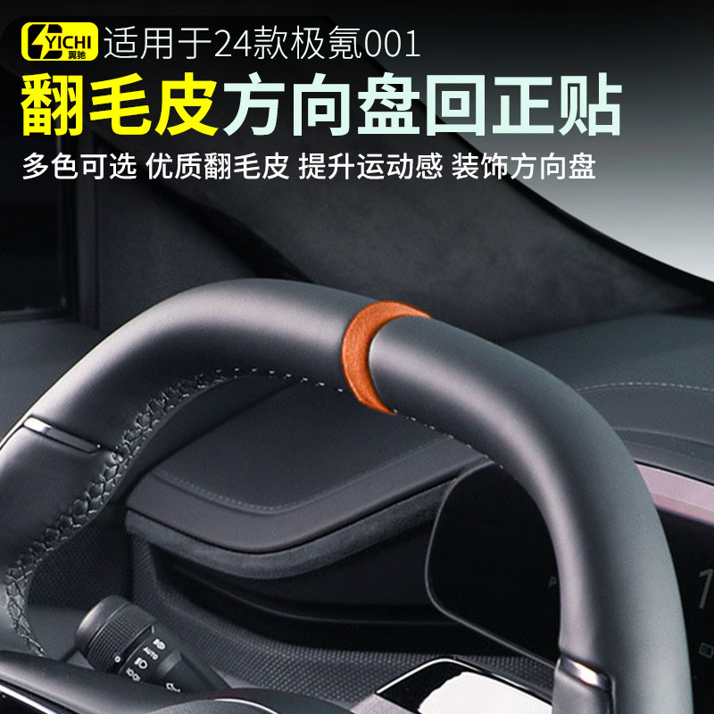 24-26款焕新极氪001方向盘回正标贴汽车贴膜回正标内饰专用品配件