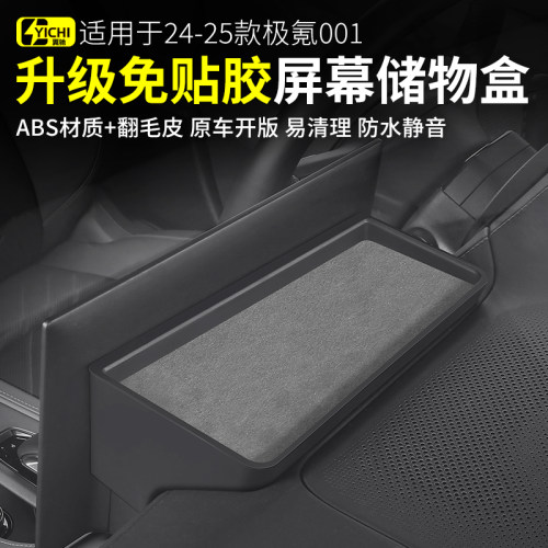 极氪001屏幕后储物盒ETC架
