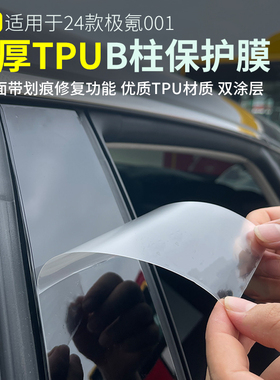 适用21-26款焕新极氪001b柱tpu防刮膜钥匙感应贴保护膜透明门把手