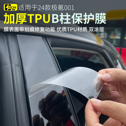 适用21-26款焕新极氪001b柱tpu防刮膜钥匙感应贴保护膜透明门把手