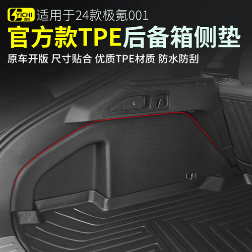 焕新极氪001后备箱侧边垫 21-26款后备箱垫 车内饰品 尾箱垫配件