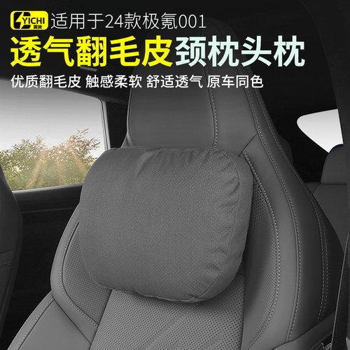 极氪001专用头枕打孔透气翻毛皮