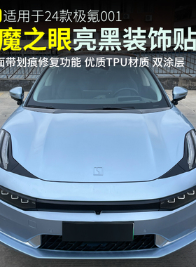 适用21-26款焕新极氪001恶魔之眼 拉花 贴纸车身拉花车贴改装用品