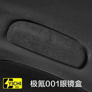 适用极氪001眼镜盒车载用品储物盒车内中控置物盒极氪001改装件