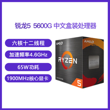 AMD 锐龙Ryzen 5 5600G CPU 电脑处理器盒装非散片集成核心显卡