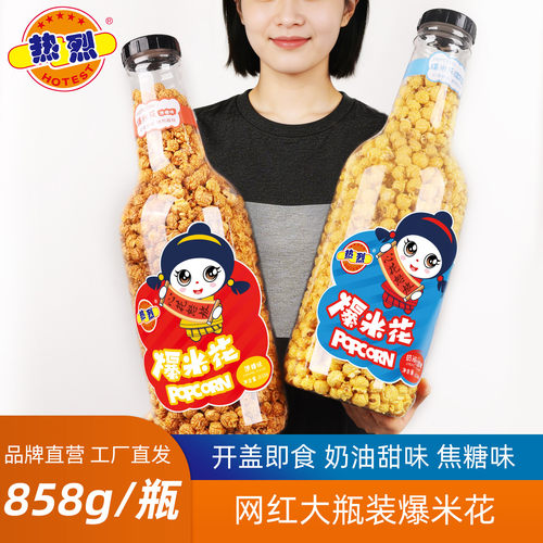 热烈大瓶装爆米花858g球形奶油味