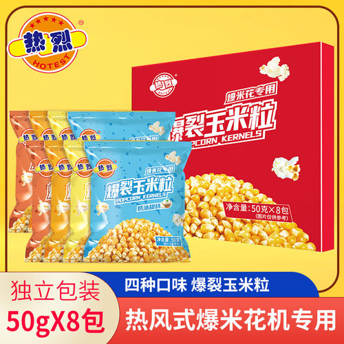 热烈热风式爆米花机专用玉米粒家用自制爆米花自己爆甜味爆裂玉米