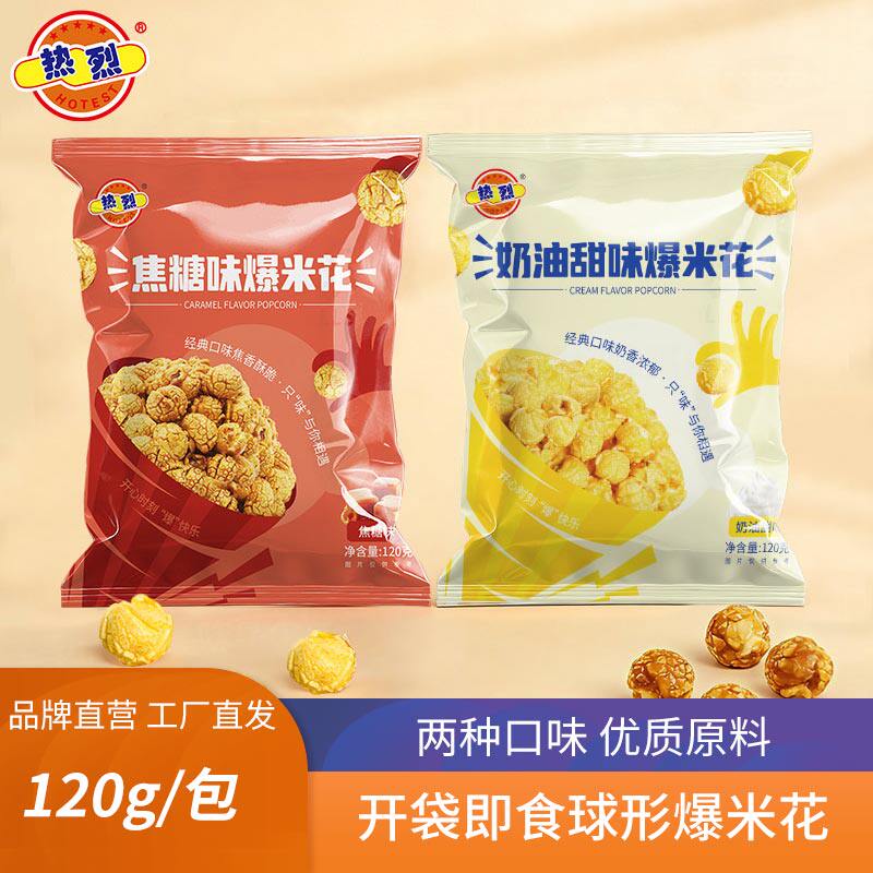 热烈焦糖爆米花美式球形奶油味120g袋装电影院同款解馋休闲零食